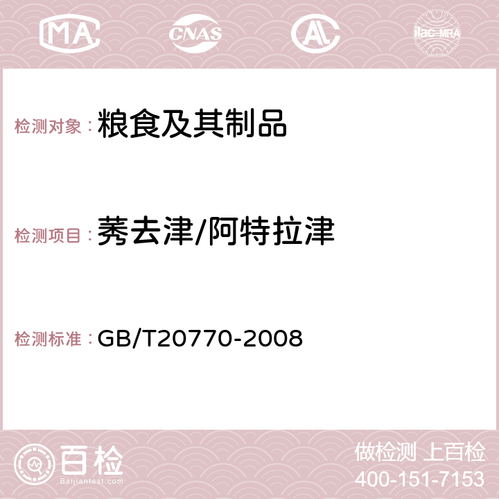 莠去津/阿特拉津 粮谷中486种农药及相关化学品残留量的测定液相色谱-串联质谱法) 
GB/T20770-2008