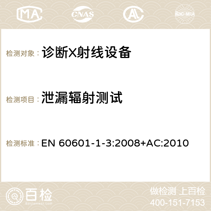 泄漏辐射测试 医用电气设备 第1-3部分：基本安全和基本性能通用要求并列标准：诊断用X射线设备的辐射防护 EN 60601-1-3:2008+AC:2010 12