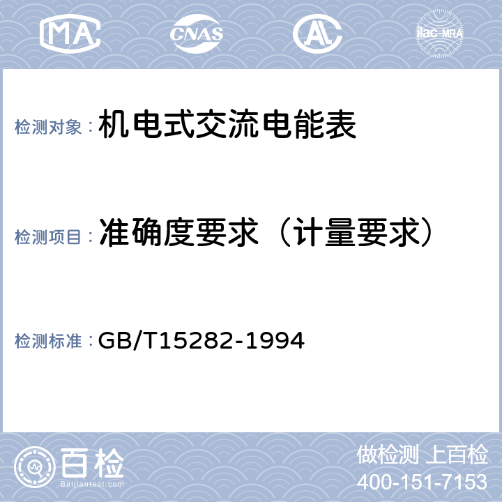 准确度要求（计量要求） 无功电度表 GB/T15282-1994 8,9