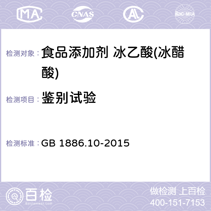 鉴别试验 食品安全国家标准 食品添加剂 冰乙酸(冰醋酸) GB 1886.10-2015 附录A.3