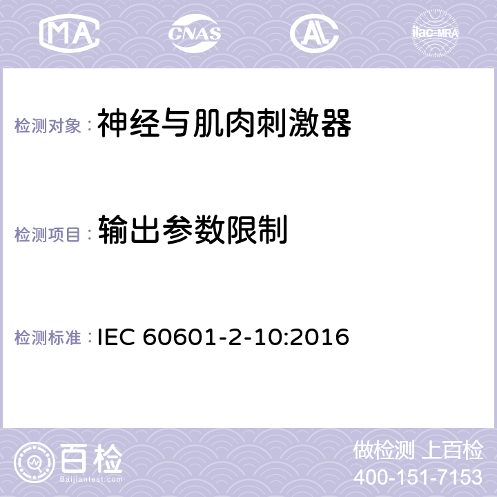 输出参数限制 医用电气设备 第2-10部分：神经和肌肉刺激器的基本安全和主要性能专用要求 IEC 60601-2-10:2016 201.12.4.10.4