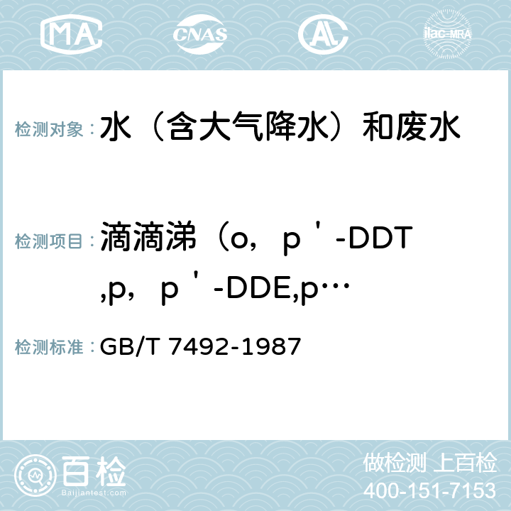 滴滴涕（o，p＇-DDT,p，p＇-DDE,p，p＇-DDD,p，p＇-DDT) 《水质 六六六、滴滴涕的测定 气相色谱法》 GB/T 7492-1987