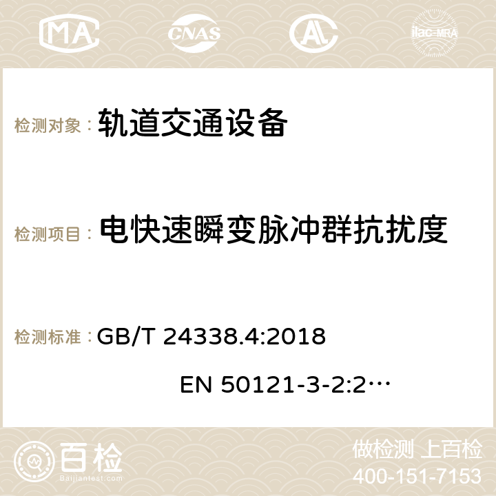 电快速瞬变脉冲群抗扰度 轨道交通 电磁兼容 第3-2部分:机车车辆 设备 GB/T 24338.4:2018 EN 50121-3-2:2016 EN 50121-3-2:2016+A1:2019 7.0