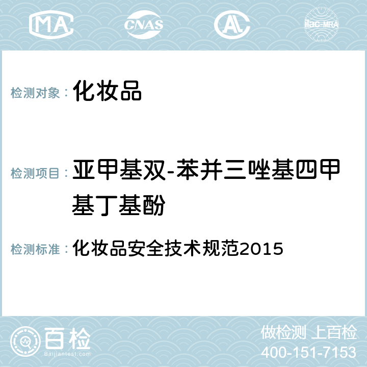 亚甲基双-苯并三唑基四甲基丁基酚 防晒剂 化妆品安全技术规范2015 第四章 5.1