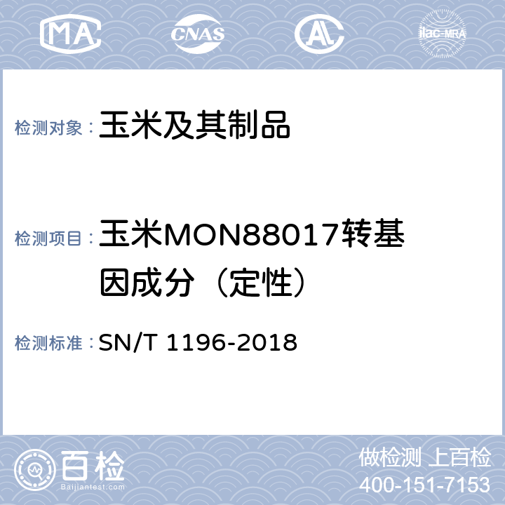 玉米MON88017转基因成分（定性） 转基因成分检测 玉米检测方法 SN/T 1196-2018