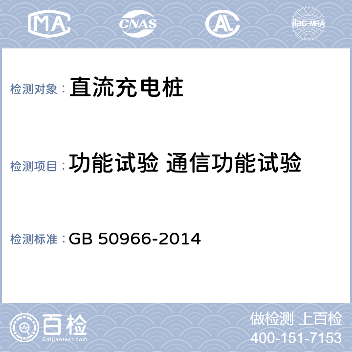 功能试验 通信功能试验 电动汽车充电站设计规范 GB 50966-2014 9.5