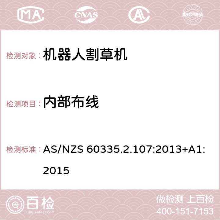 内部布线 家用电器和类似产品的安全第二部分：机器人割草机的专用要求 AS/NZS 60335.2.107:2013+A1:2015