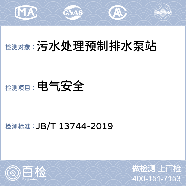 电气安全 污水处理预制排水泵站 JB/T 13744-2019 6.8
