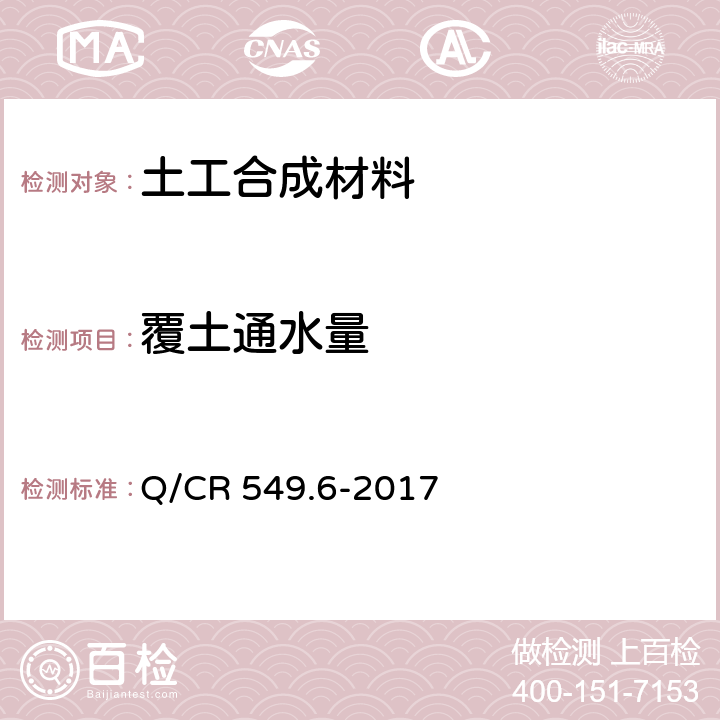 覆土通水量 铁路工程土工合成材料 第6部分：排水材料 Q/CR 549.6-2017 附录D