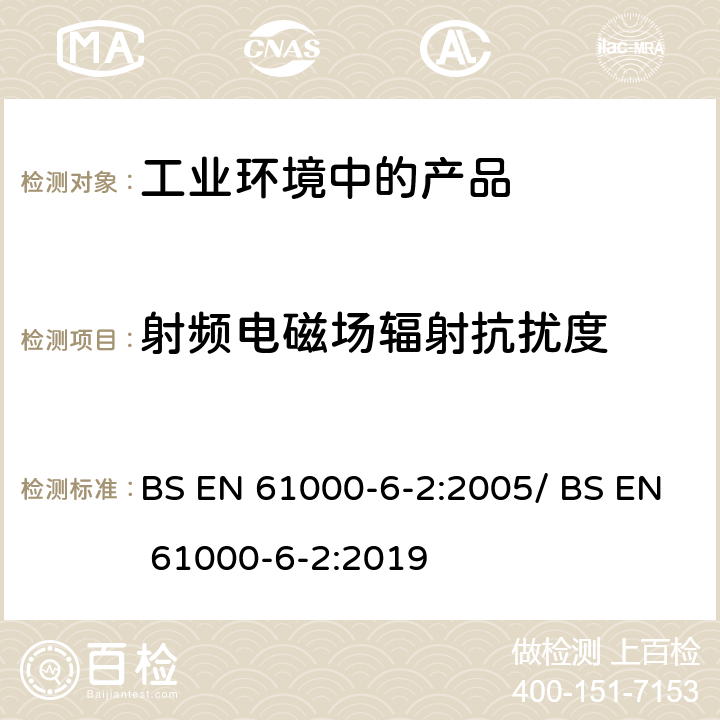 射频电磁场辐射抗扰度 电磁兼容性(EMC).第6-2部分:一般标准.工业环境干扰 BS EN 61000-6-2:2005/ BS EN 61000-6-2:2019 8