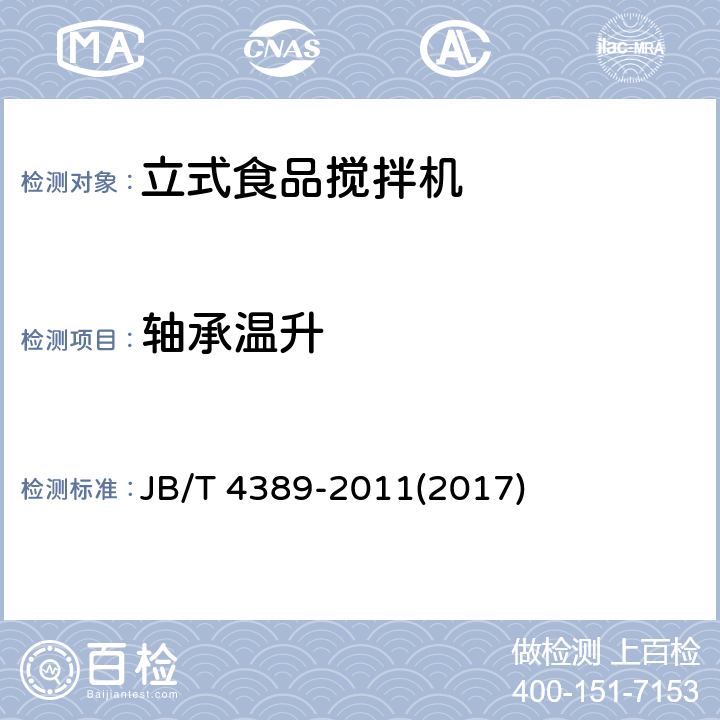 轴承温升 立式食品搅拌机 JB/T 4389-2011(2017) 4.2.2