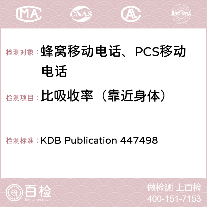 比吸收率（靠近身体） 移动和便携设备的射频暴露程序和设备授权策略 KDB Publication 447498 全项目