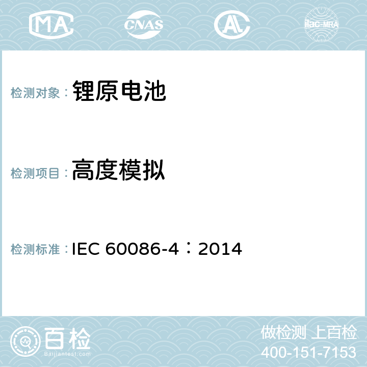 高度模拟 原电池 第4部分:锂电池的安全要求 IEC 60086-4：2014 6.4.1