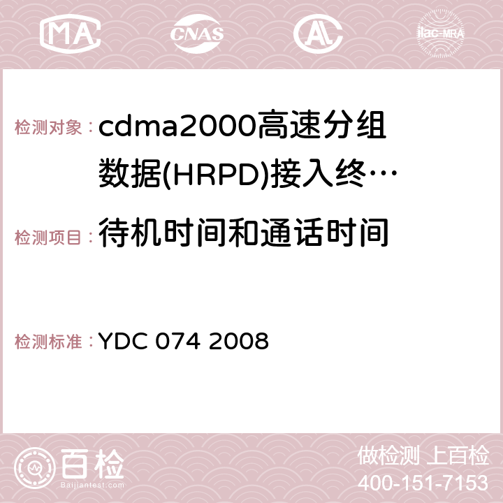 待机时间和通话时间 800MHz CDMA 1X数字蜂窝移动通信网广播多播业务(BCMCS)设备技术要求：接入终端(AT)部分 YDC 074 2008 14