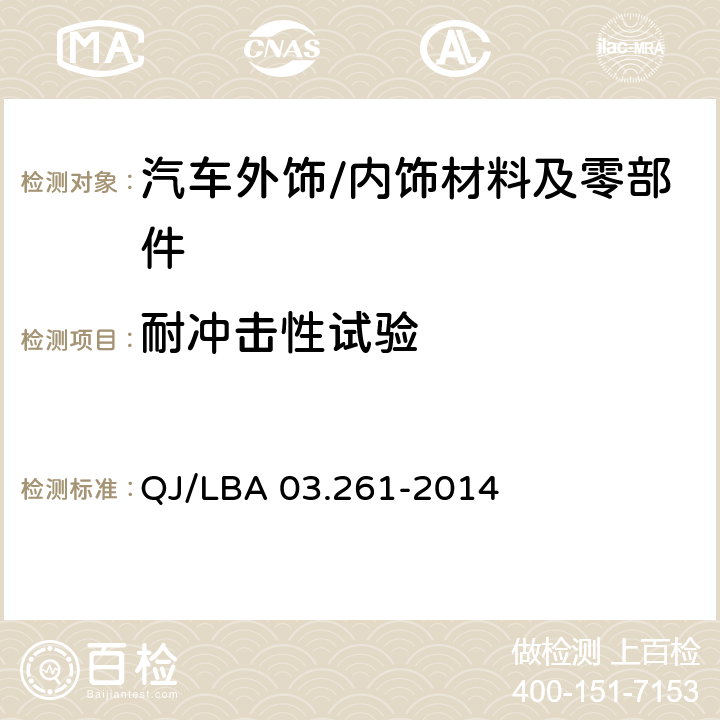 耐冲击性试验 外饰塑料零件 QJ/LBA 03.261-2014 6.9