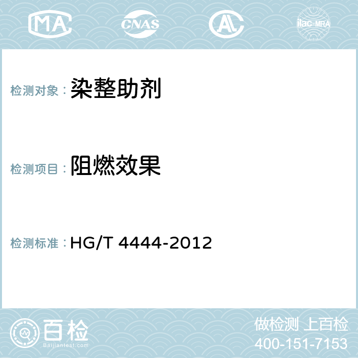 阻燃效果 纺织染整助剂 阻燃剂 阻燃效果的测定 HG/T 4444-2012