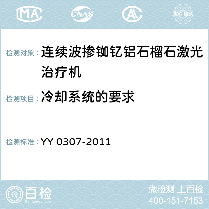 冷却系统的要求 连续波掺钕钇铝石榴石激光治疗机 YY 0307-2011 5.4