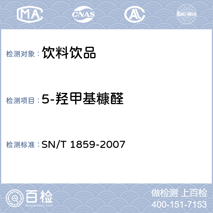 5-羟甲基糠醛 饮料中棒曲霉素和5-羟甲基糠醛的测定方法 液相色谱 质谱法和气相色谱 质谱法 SN/T 1859-2007