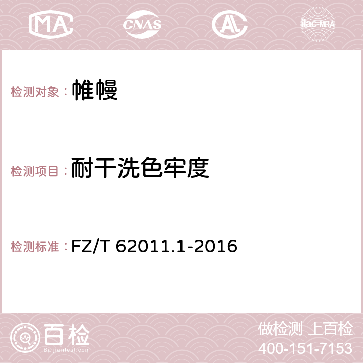 耐干洗色牢度 布艺类产品 第1部分：帷幔 FZ/T 62011.1-2016 6.1.7/GB/T 5711-2015