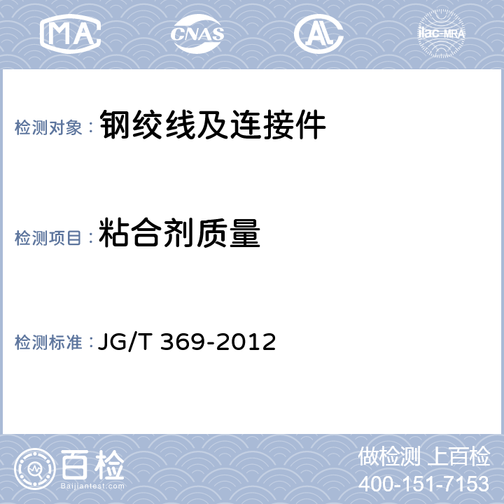 粘合剂质量 JG/T 369-2012 缓粘接预应力钢绞线