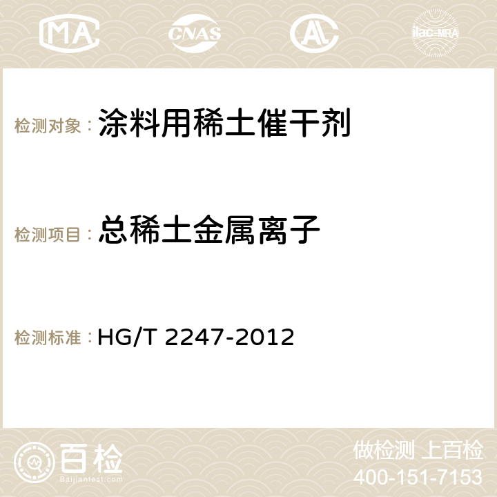 总稀土金属离子 HG/T 2247-2012 涂料用稀土催干剂