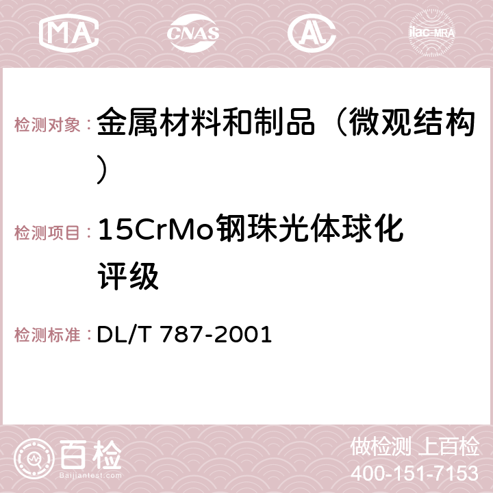 15CrMo钢珠光体球化评级 DL/T 787-2001 火力发电厂用15CrMo钢珠光体球化评级标准
