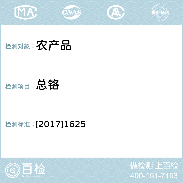 总铬 [2017]1625 关于印发全国土壤污染状况详查样品分析测试方法系列技术规定的通知（环办土壤函[2017]1625号）附件2 全国土壤污染状况详查
农产品样品分析测试方法技术规定 8-1 电感耦合等离子体质谱法