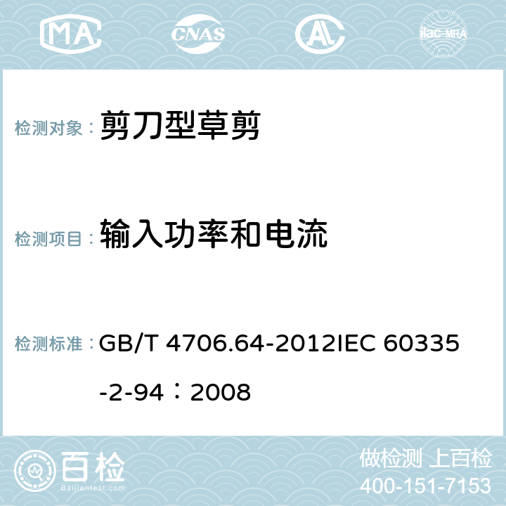 输入功率和电流 家用和类似用途电器的安全 剪刀型草剪的专用要求 GB/T 4706.64-2012
IEC 60335-2-94：2008 10