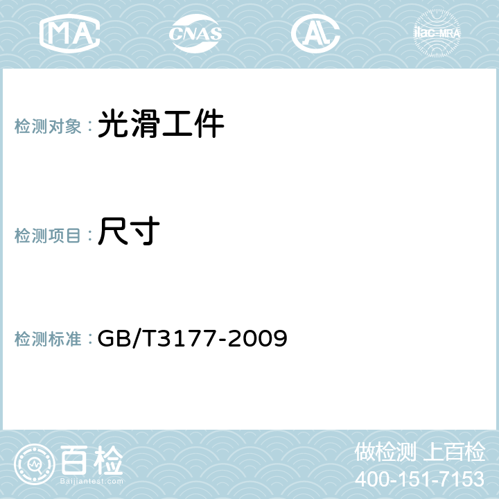 尺寸 产品几何技术规范（GPS）光滑工件尺寸的检验 GB/T3177-2009