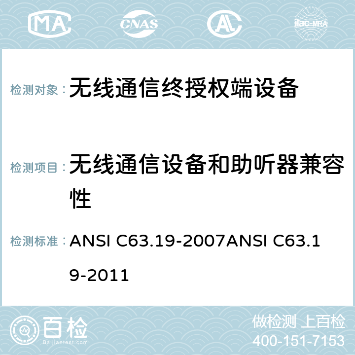 无线通信设备和助听器兼容性 无线通信设备与助听器兼容性要求和测试方法 ANSI C63.19-2007
ANSI C63.19-2011