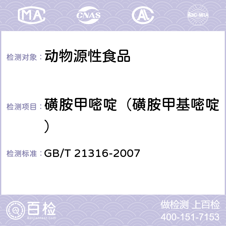 磺胺甲嘧啶（磺胺甲基嘧啶） 《动物源性食品中磺胺类药物残留量的测定 液相色谱-质谱/质谱法》 GB/T 21316-2007