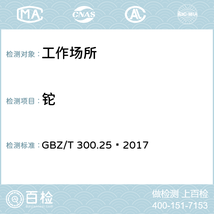 铊 工作场所空气有毒物质测定 第25部分：铊及其化合物 GBZ/T 300.25—2017