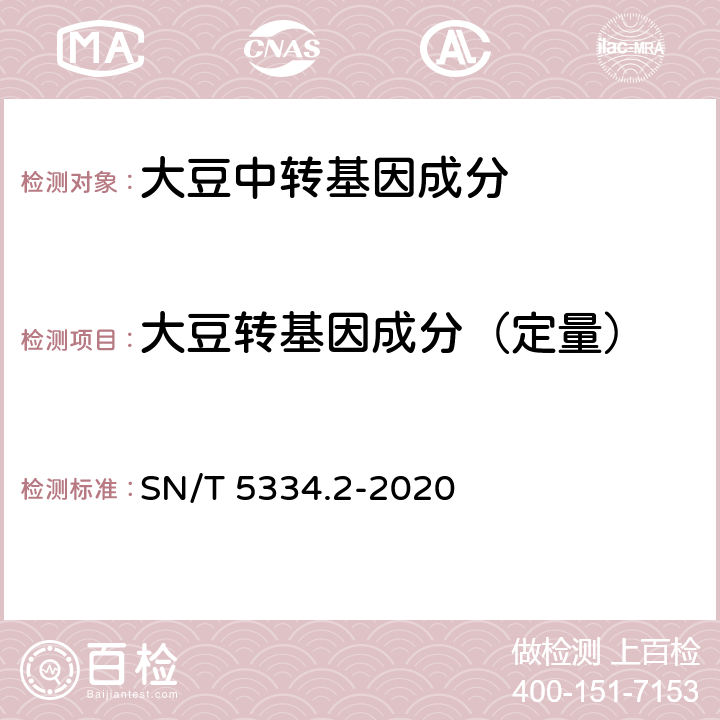 大豆转基因成分（定量） 转基因植物产品的数字PCR检测方法 第2部分：转基因大豆 SN/T 5334.2-2020