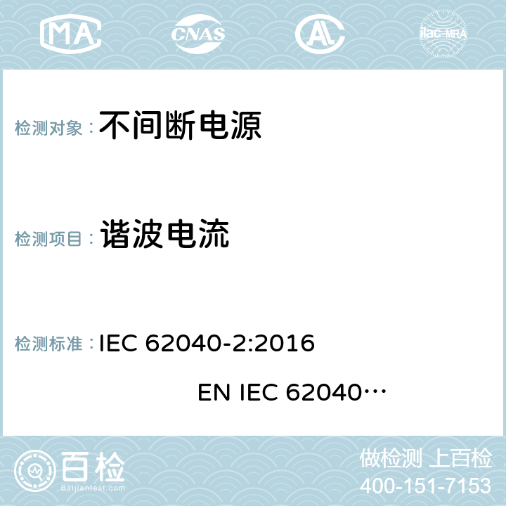 谐波电流 不间断电源设备（UPS）第2部分：电磁兼容性（EMC）要求 IEC 62040-2:2016 EN IEC 62040-2:2018 7.3