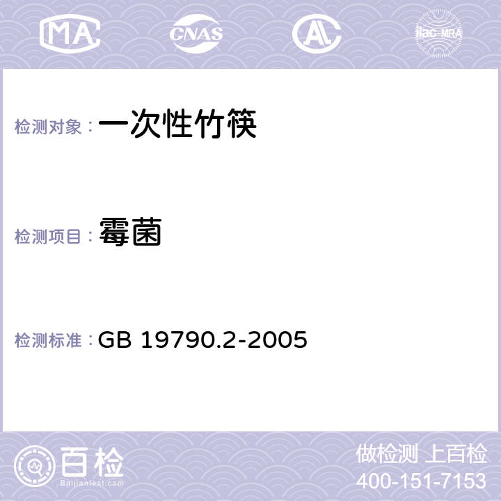 霉菌 一次性筷子 第2部分：竹筷 GB 19790.2-2005 5.2