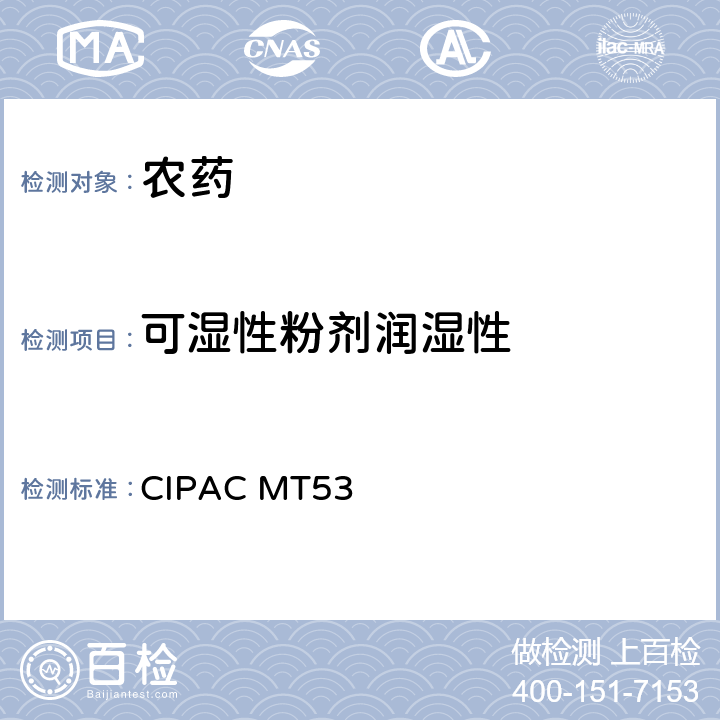 可湿性粉剂润湿性 CIPAC MT53 润湿性评定 