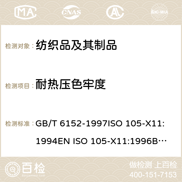 耐热压色牢度 纺织品 色牢度试验 耐热压色牢度 GB/T 6152-1997
ISO 105-X11:1994
EN ISO 105-X11:1996
BS EN ISO 105-X11:1996