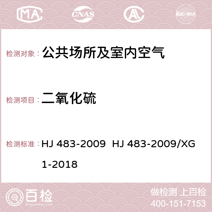 二氧化硫 环境空气二氧化硫的测定 四氯汞盐吸收-副玫瑰苯胺 分光光度法；环境空气二氧化硫的测定 四氯汞盐吸收-副玫瑰苯胺 分光光度法第1号修改单 HJ 483-2009 HJ 483-2009/XG1-2018