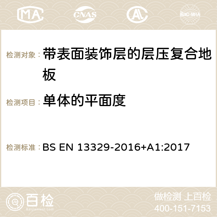 单体的平面度 BS EN 13329-2016 带表面装饰层的层压复合地板技术规范与要求及测试方法 +A1:2017 4.1