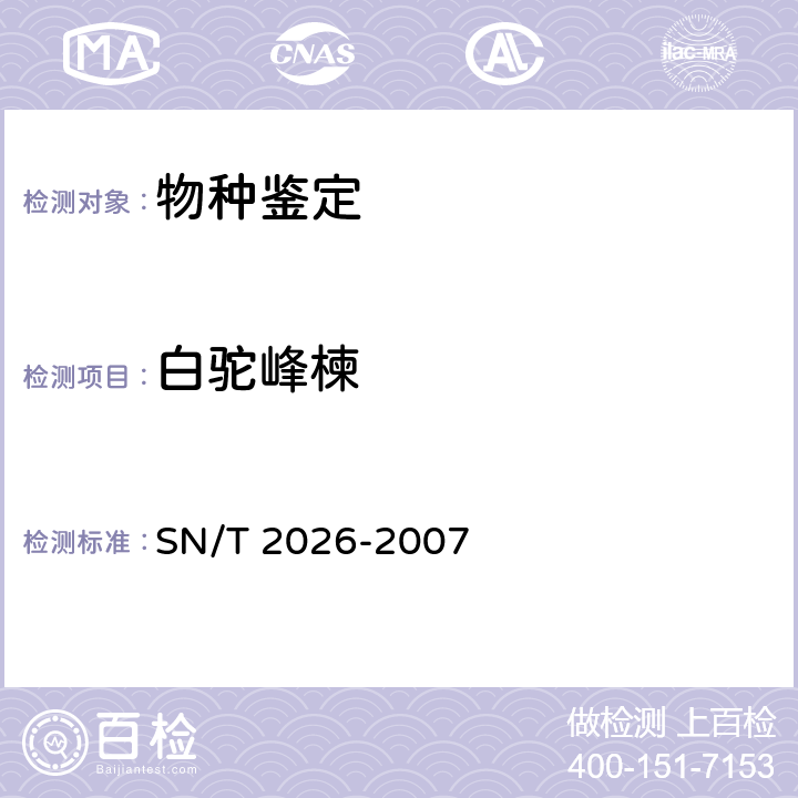 白驼峰楝 SN/T 2026-2007 进境世界主要用材树种鉴定标准
