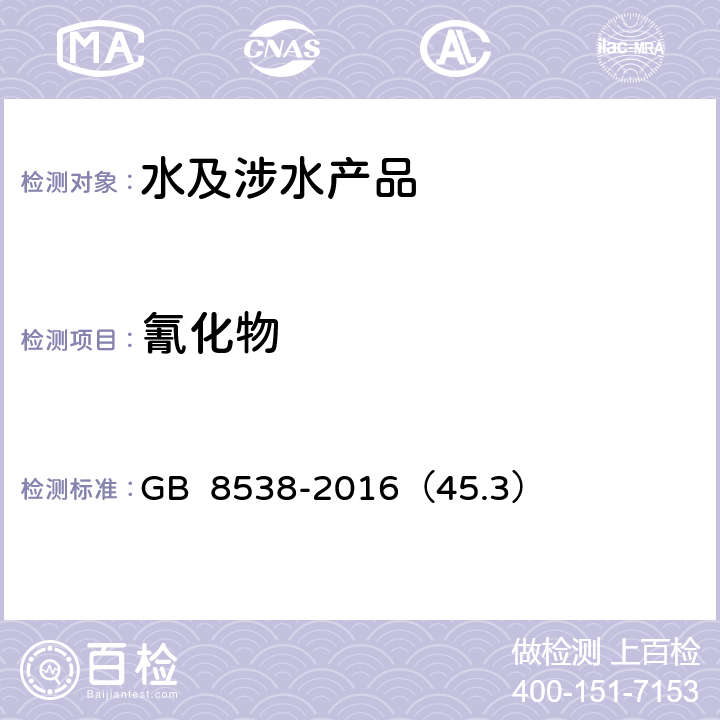 氰化物 饮用天然矿泉水检验方法 GB 8538-2016（45.3）