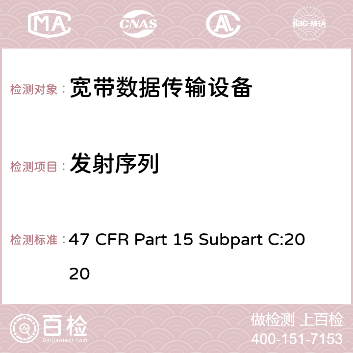 发射序列 射频设备-有意辐射体 47 CFR Part 15 Subpart C:2020