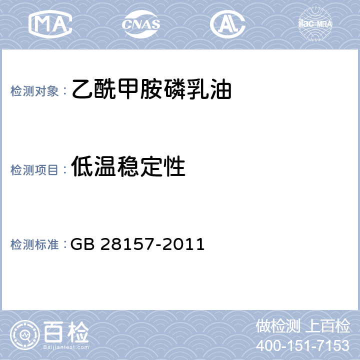 低温稳定性 乙酰甲胺磷乳油 GB 28157-2011 4.9