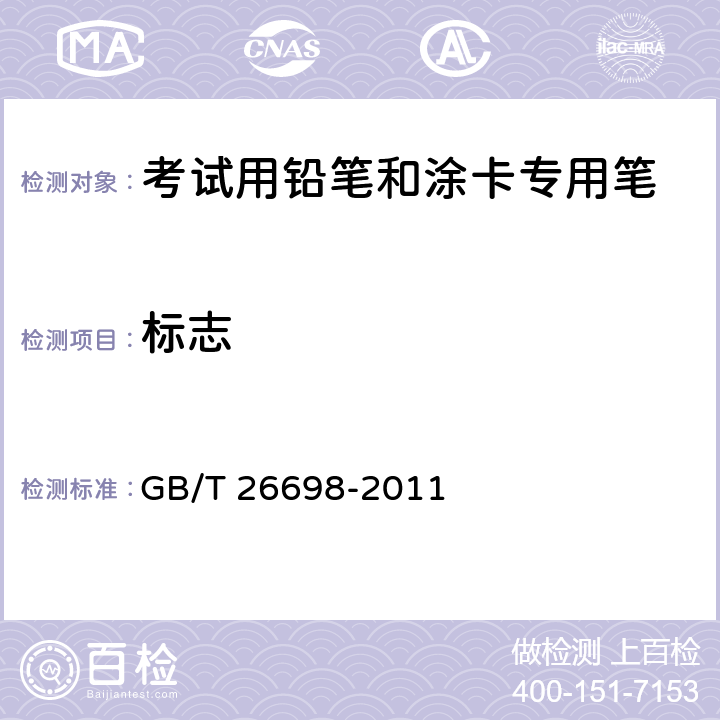 标志 考试用铅笔和涂卡专用笔 GB/T 26698-2011 8.1