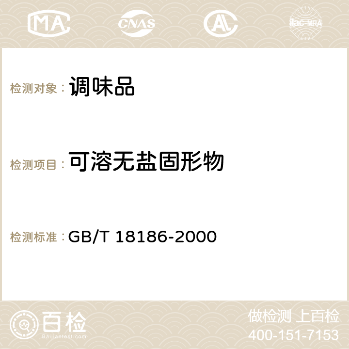 可溶无盐固形物 GB/T 18186-2000 【强改推】酿造酱油(附第2号修改单)