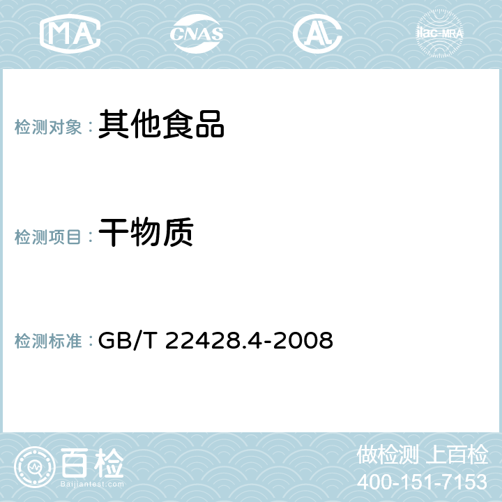 干物质  葡萄糖浆干物质测定 GB/T 22428.4-2008