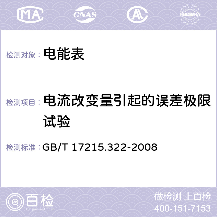 电流改变量引起的误差极限试验 交流电测量设备 特殊要求 第 22 部分：静止式有功电能表（0.2S 级和 0.5S 级） GB/T 17215.322-2008 8.1