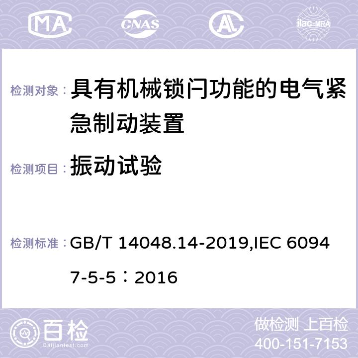 振动试验 低压开关设备和控制设备 第5-5部分：控制电路电器和开关元件具有机械锁闩功能的电气紧急制动装置 GB/T 14048.14-2019,IEC 60947-5-5：2016 7.6