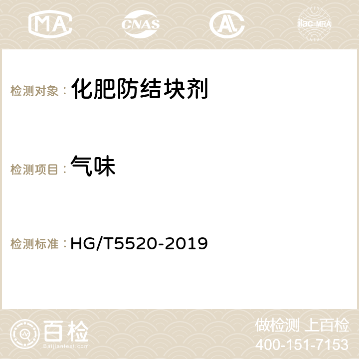 气味 化肥防结块剂 HG/T5520-2019 5.3.1.3 5.2.1.3 5.1.1.3