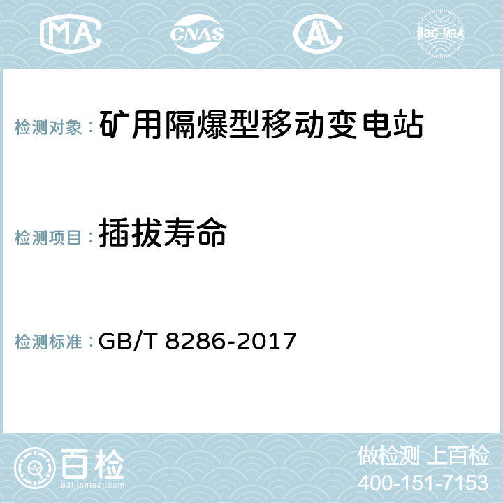 插拔寿命 GB/T 8286-2017 矿用隔爆型移动变电站